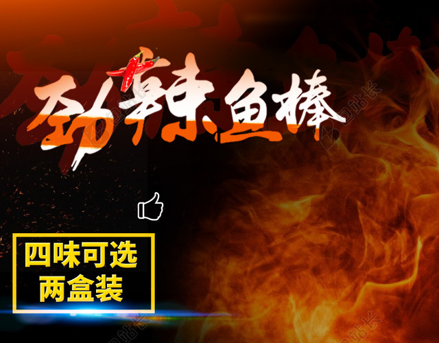 淘宝炫酷劲辣鱼棒PSD主图背景素材