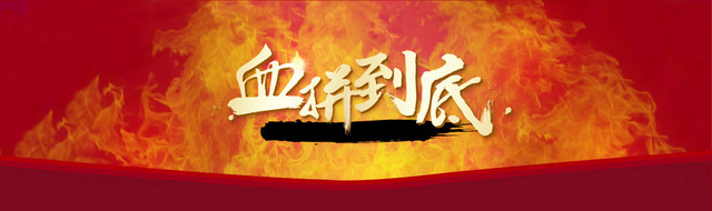 电商火焰血拼到底背景BANNER
