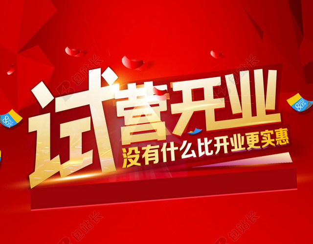 红底黄字试营业促销印刷背景