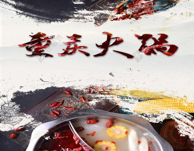 重庆火锅宣传海报背景素材