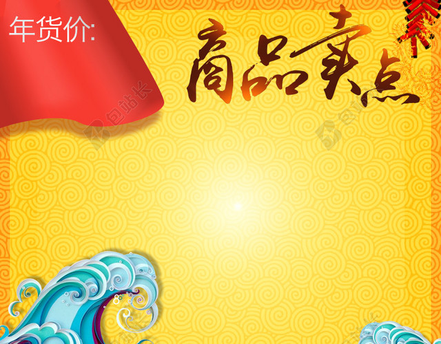 中国风浪花元素新年PSD分层主图背景素材