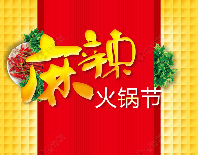 麻辣火锅节红色促销海报