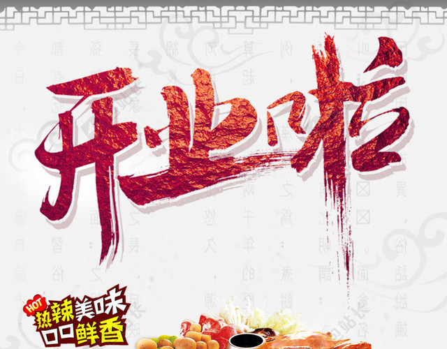 火锅店开业背景素材