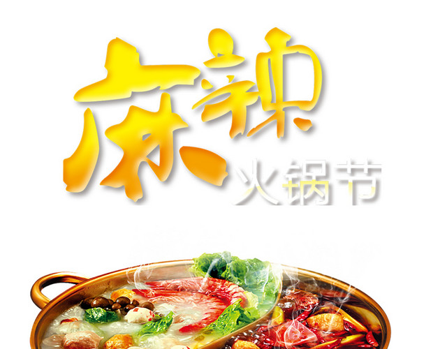 麻辣火锅节