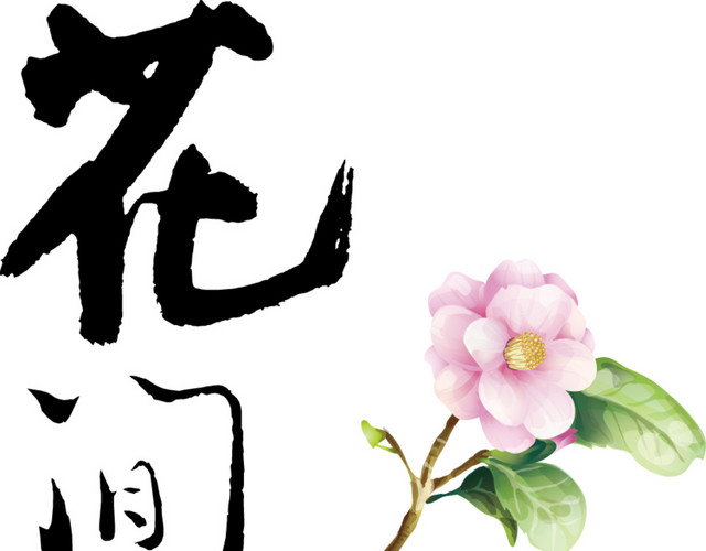 书法字花间语茶