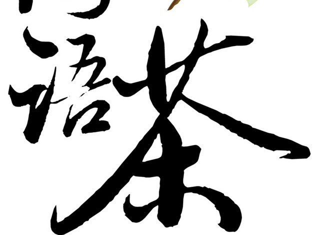 书法字花间语茶