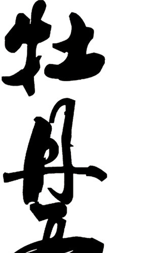 毛笔字牡丹亭