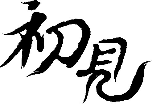 初见