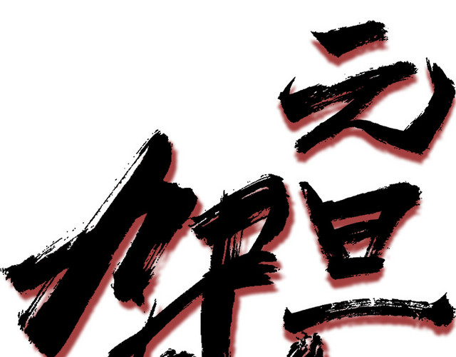 元旦贺新年书法海报设计