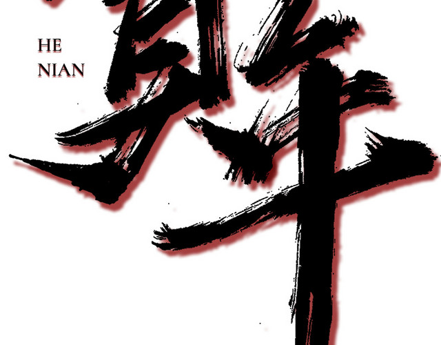 元旦贺新年书法海报设计