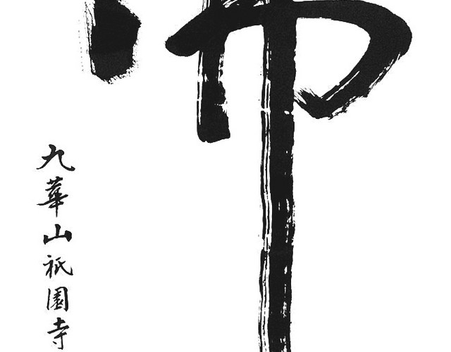书法   书法  手写  书写  手写字