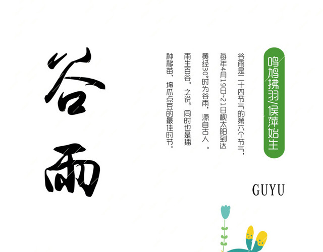 二十四节气之谷雨