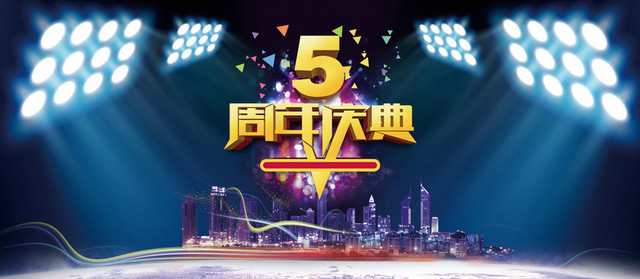 5周年庆典背景图