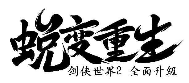蜕变重生   蜕变重生  书法  笔墨