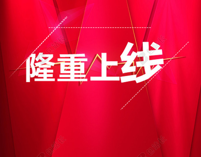 红色隆重上线H5背景