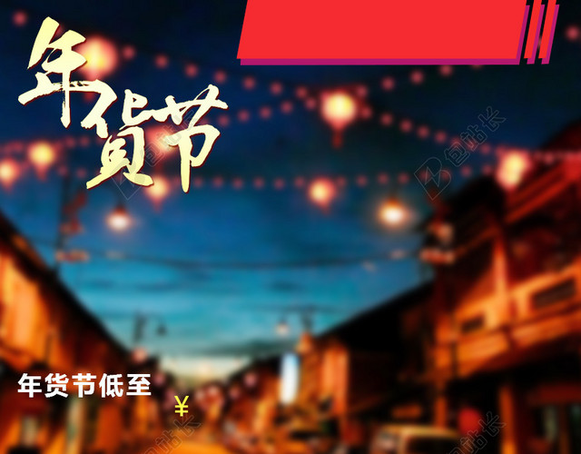 年货节农村街道食品PSD分层主图背景素材
