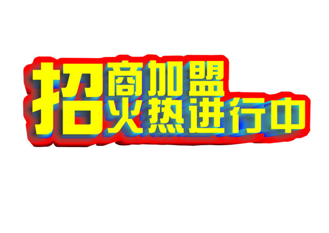 招商加盟火热进行中