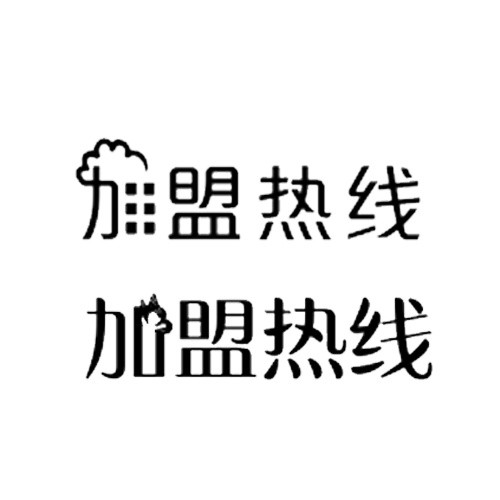 创意加盟热线招商引资热线电话