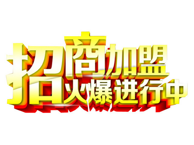 招商加盟