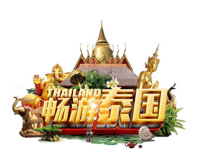 畅游泰国