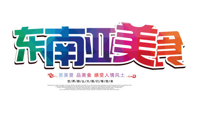 东南亚美食文字排版