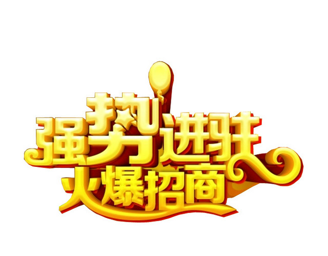 强势进驻 火爆招商