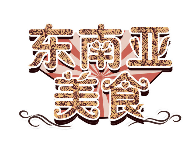 东南亚美食