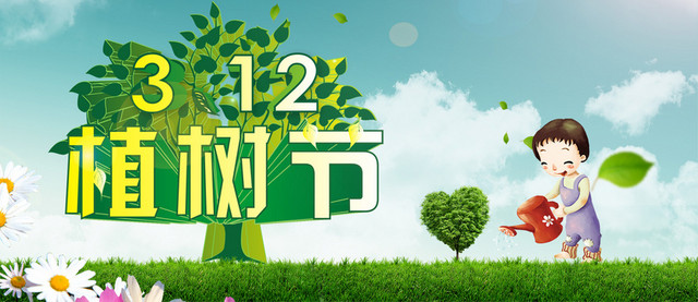 312植树节
