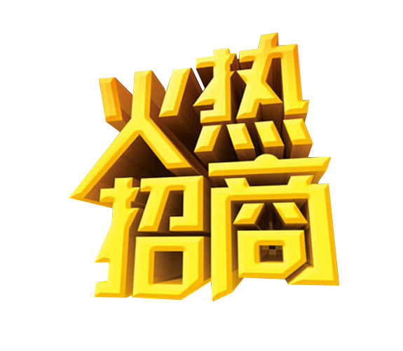 火热招商