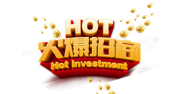 火爆招商