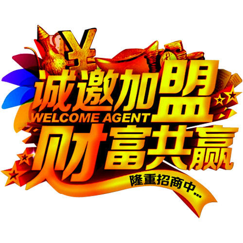 诚邀加盟