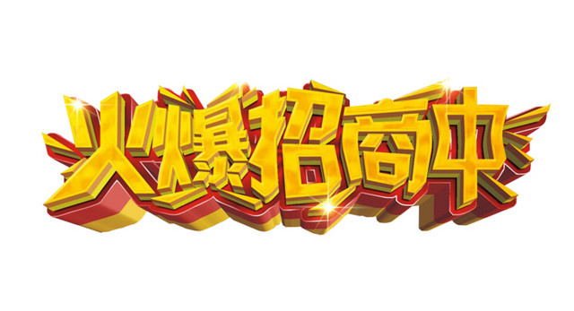 火爆招商中
