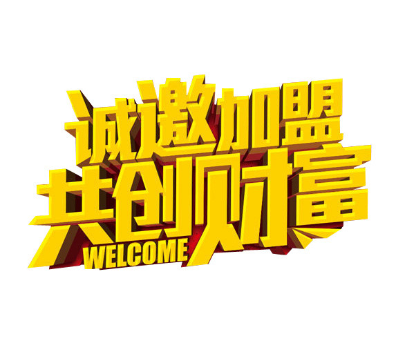 诚邀加盟