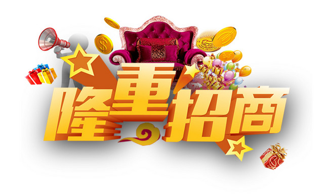 隆重招商