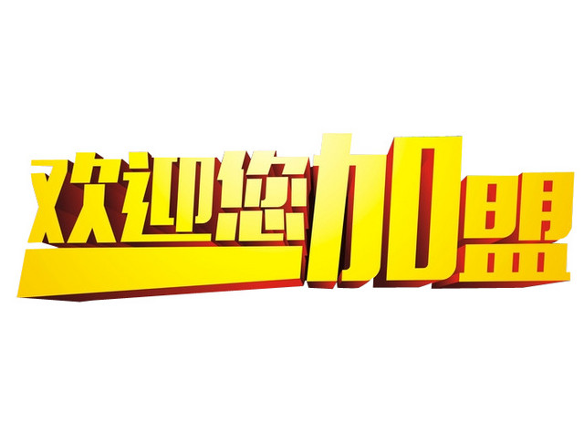 欢迎您加盟