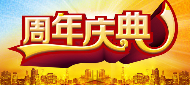 周年店庆背景