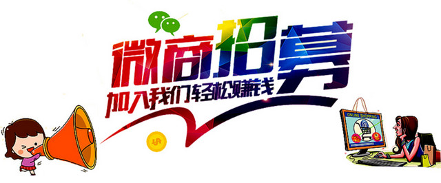 微商招募