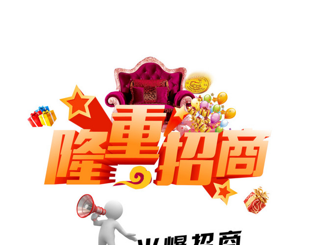 隆重招商