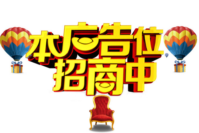 金色本广告位招商中立体字贵妃座