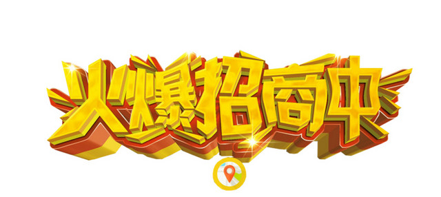 火爆招商中