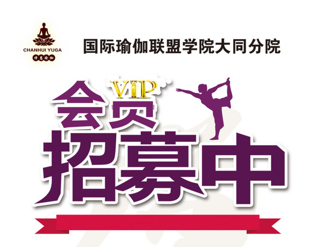 瑜伽VIP会员招募中海报