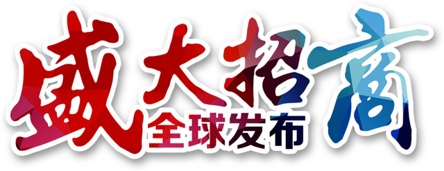 企业宣传全球发布五彩盛大招商楷
