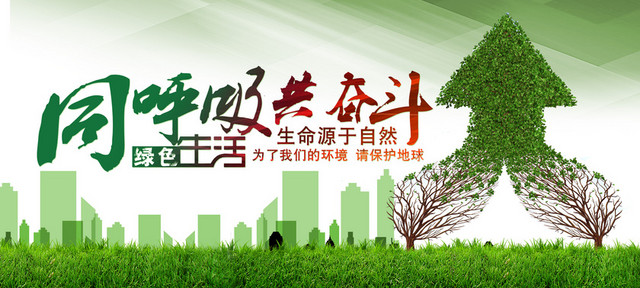 同呼吸共奋斗绿色环保主题海报