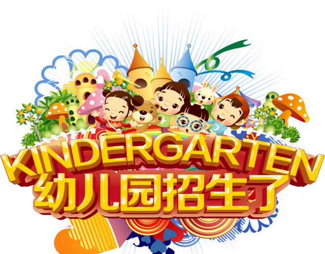 招生了免抠素材