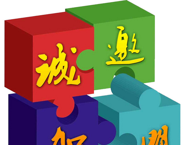 诚邀加盟