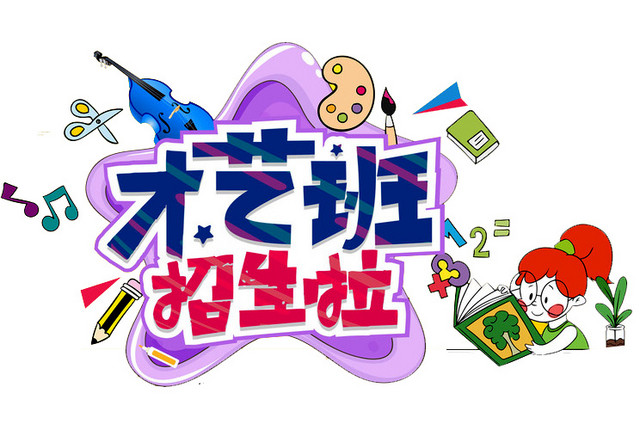 才艺班招生