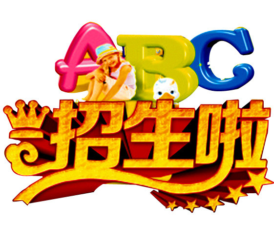 幼儿园招生