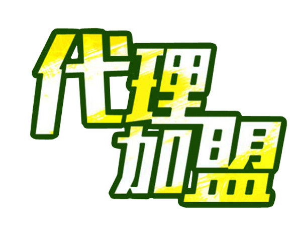 代理加盟