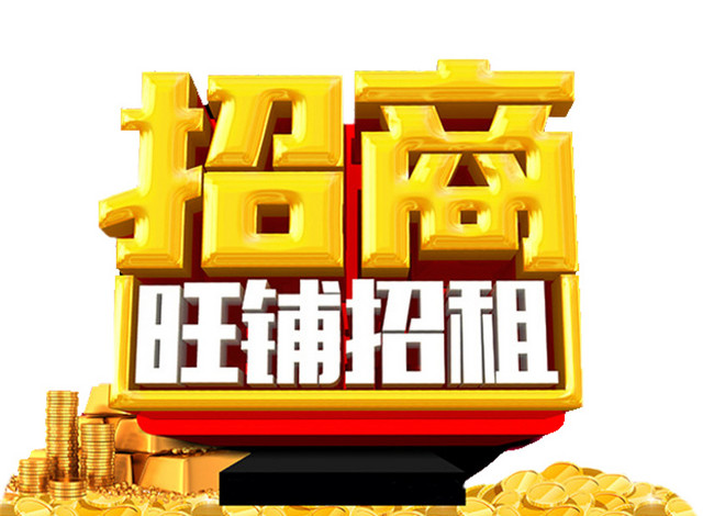 旺铺招租