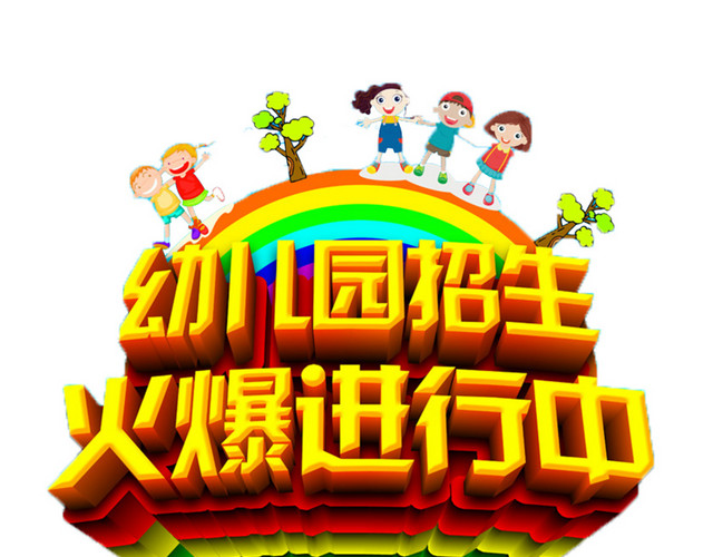 招生了免抠素材